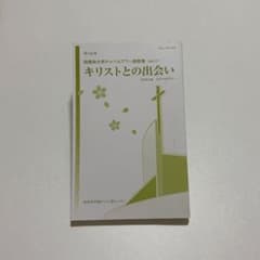 桜美林大学チャペルアワー説教集 キリストとの出会い 第48号のサムネイル