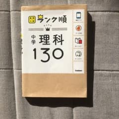 中学理科130のサムネイル