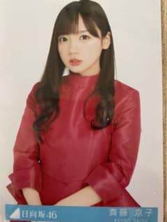 斎藤京子　　生写真　津嶋様専用のサムネイル