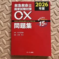 救急救命士国家試験対策 2026年版 OX問題集のサムネイル