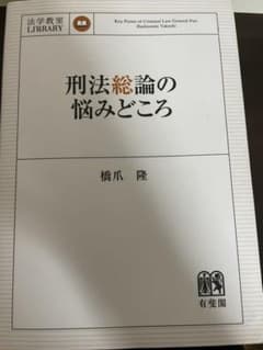 刑法総論の悩みどころのサムネイル