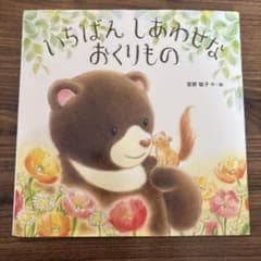 いちばんしあわせなおくりもののサムネイル