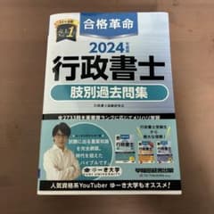 2024年度 行政書士 膳別過去問題集のサムネイル