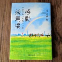 感動競馬場 本当にあった馬いい話のサムネイル