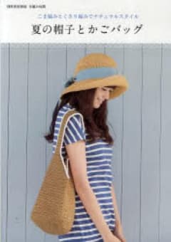 夏の帽子とかごバッグ こま編みとくさり編みでナチュラルスタイルのサムネイル