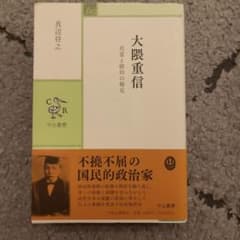 大隈重信 民意と統治の相克のサムネイル