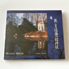 激レア メンバー直筆サイン入り MALICE MIZER 麗しき仮面の招待状 希少 MALICE MIZER 麗しき仮面の招待状 廃盤 - メルカリ