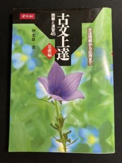 古文上達 基礎編 読解と演習45のサムネイル