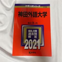 神田外語大学 過去問2021のサムネイル