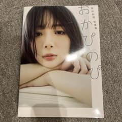 おかぴのぴ 岡田紗佳 写真集のサムネイル