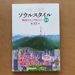 ソウルスタイル : 韓国のそこが知りたい55のサムネイル