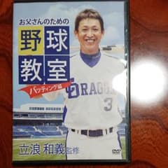 立浪和義監修　お父さんのための野球教室　バッティング編のサムネイル