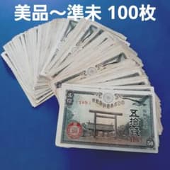②美品～準未使用 靖国50銭 100枚セット 旧札 古紙幣 - メルカリ