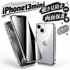 アイフォンケース iPhone13mini シルバー 覗き見防止 両面保護のサムネイル
