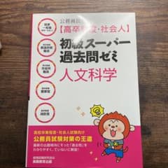 公務員試験[高卒程度・社会人]初級スーパー過去問ゼミ 人文科学のサムネイル