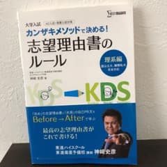 カンザキメソッドで決める!志望理由書のルール 大学入試 理系編のサムネイル