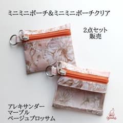 リバティラミネートのミニミニポーチ＆クリア アレキサンダーマーブル