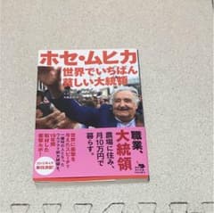 ホセ・ムヒカ世界でいちばん貧しい大統領のサムネイル
