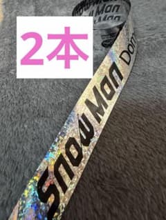 あ*み様 【2本】SnowMan Dome Tour ON 銀テ B②のサムネイル