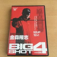BIG SHOT4 金森隆志のサムネイル