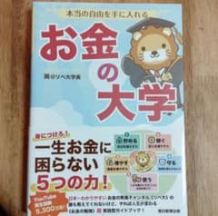 本当の自由を手に入れる お金の大学のサムネイル