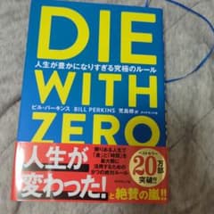DIE WITH ZERO ビル・パーキンスのサムネイル