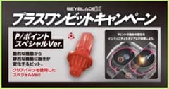 ☆限定【未開封】P（ポイント）ビット ベイブレードX - メルカリ