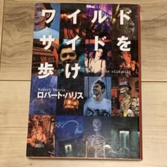 初版 ロバート・ハリス ワイルドサイドを歩け ROBERT HARRIS - メルカリ