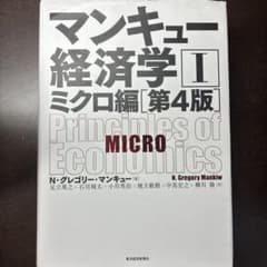 マンキュー経済学ミクロ編のサムネイル