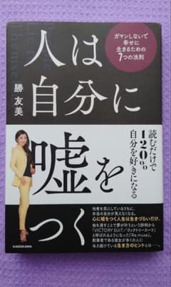 人は自分に嘘をつく ガマンしないで幸せに生きるための7つの法則のサムネイル