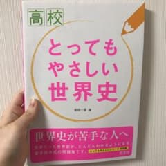 高校とってもやさしい世界史のサムネイル