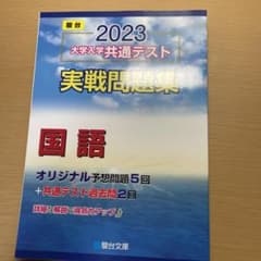 2023 大学入学共通テスト実践問題集　国語のサムネイル