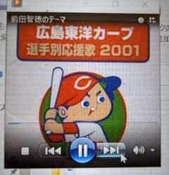 広島東洋カープ選手別応援歌2001のサムネイル