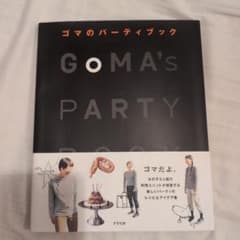 ゴマのパーティブックのサムネイル