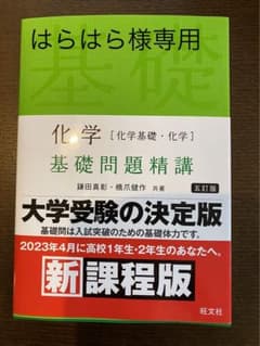[はらはら様専用ページ] 化学[化学基礎・化学]基礎問題精講のサムネイル