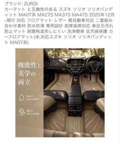 新品未使用　スズキソリオ、ソリオバンデット カーフロアマットのサムネイル