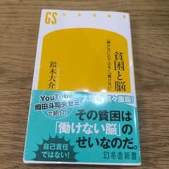 貧困と脳 鈴木大介 幻冬舎新書のサムネイル