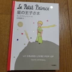 Le Petit Prince 星の王子さま ポップアップ絵本のサムネイル