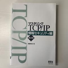 マスタリングTCP/IP 情報セキュリティ編(第2版)のサムネイル