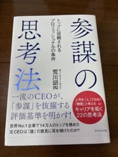 参謀の思考法 荒川誠司著のサムネイル