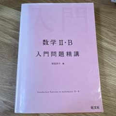 数学II・B 入門問題精講 池田洋介 旺文社のサムネイル