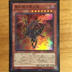 遊戯王 真紅眼の黒炎竜 レッドアイズブラックフレアドラゴンのサムネイル