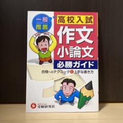 高校入試作文・小論文必勝ガイドのサムネイル