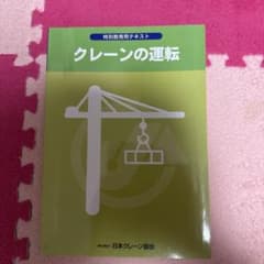 クレーンの運転 日本クレーン協会