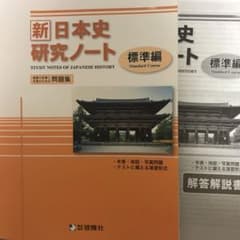 【新品未使用】新日本史研究ノート　解答付きのサムネイル