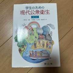 Thumbnail of 学生のための現代公衆衛生 改訂8版