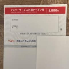 フェリーサービス共通クーポン 5,000円のサムネイル