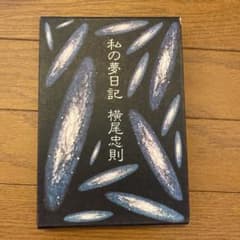 私の夢日記　横尾忠則　初版　箱付き　角川書店のサムネイル