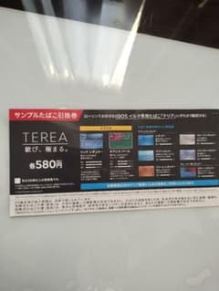 TEREA サンプルたばこ引換券 580円のサムネイル
