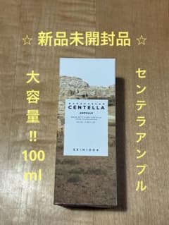 【新品】センテラ アンプル 大容量 100ml 未開封 正規品のサムネイル